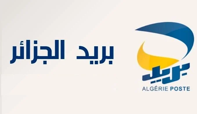 Algérie Poste Launches Nationwide Recruitment Drive Across All Provinces