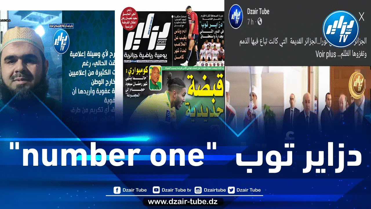 Pendant la 01e moitié du Ramadan.. Dzair Tube domine la scène des médias électroniques algériens et maghrébins avec 135 millions d&rsquo;interactions, dont 40 millions depuis le Maroc