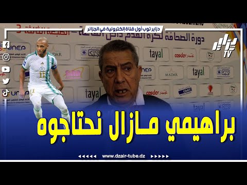 شاهدوا ...مقران حرحاد يكشف ..المنتخب لعب مباراة ودية عادية ..و براهيمي يشد البالون لكنو مازال مليح