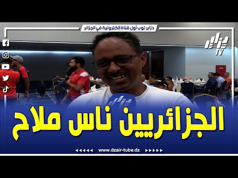 شاهد..رئيس وفد إريتيريا للدراجات الهوائية يعبر عن إنبهاره بجمال الجزائر و بطيبة الشعب الجزائري