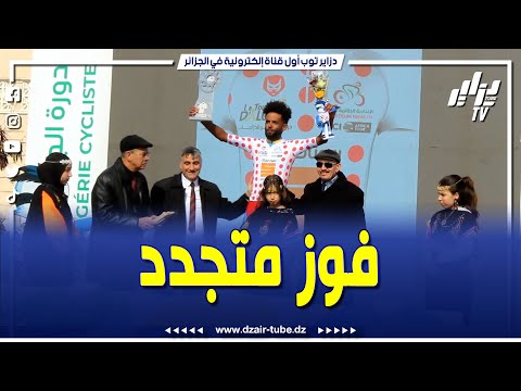 شاهد.. حمزة ياسين يفوز بالمرتبة الأولى في المرحلة الـ3 من طواف الجزائر سطيف باتنة