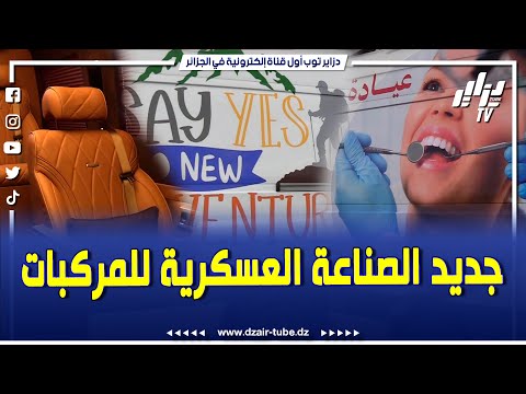 و افتخر بجيشك ..الصناعة العسكرية للمركبات حاضرة بقوة في المعرض الوطني للإنتاج الجزائري.