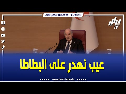 شاهد..الرئيس تبون...عيب رئيس الجمهورية يهدر على البطاطا لازم ضبط السوق كيف يوصل السعر 150 دج ...