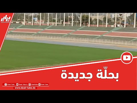 شاهد ملعب 5 جويلية بحلة جديدة