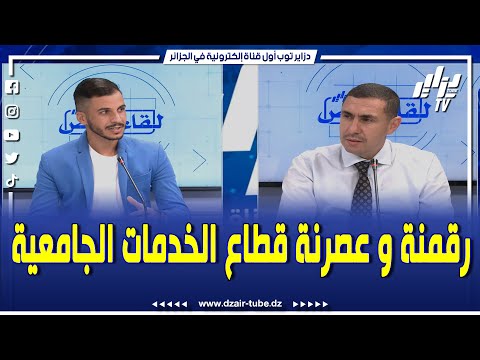 خطوات عملاقة لقطاع الخدمات الجامعية في الجزائر ..المدير العام للقطاع فيصل هنين يشرح ذلك ..