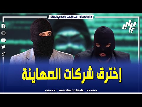 شااهد ماذا فعل إسماعيل مان 54 .... قصة هاكر الجزائري إخترق 30 شركة ص/هيون/ية