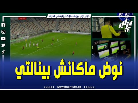 #شاهد.. كيف ألغى الحكم ضربة جزاء لصالح #إتحاد #الجزائر