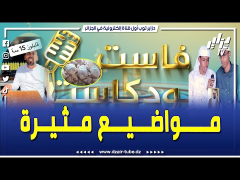 شاهدوا..برنامج فاست بودكاست في مواضيع مثيرة جدا أشعلت مواقع التواصل الإجتماعي