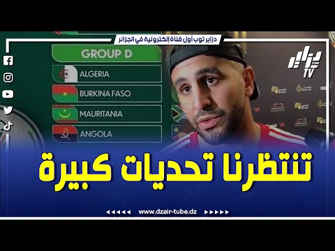 شاااهد.. رياض محرز يتكلم عن التحديات المقبلة...القرعة فيها فرق ليست سهلة في الكان..