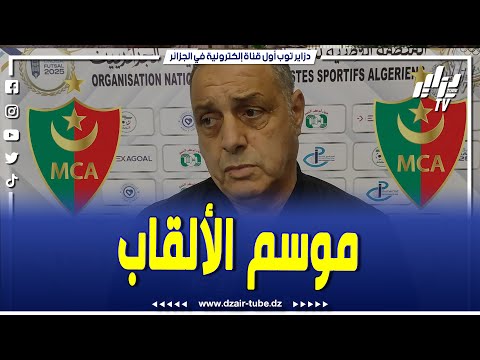 شاهد..ناصر بويش ...المولودية لم تتأثر برحيل بلايلي ..هذا الموسم سيكون تاع ألقاب بالمستوى