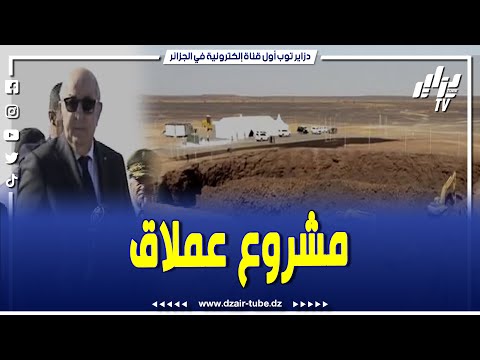 شااهد.. الرئيس تبون حريص على تجسيد المشاريع العملاقة.. إطلاق تاريخي لمشروع منجم غارا جبيلات