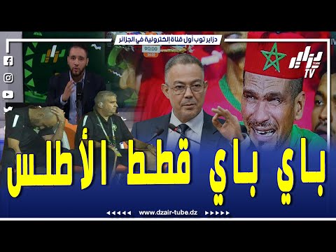 مقدمة نارية من صحفي دزاير توب تمرمد منتخب الم.خزن و ينتصر لإفريقيا و العرب بعد الفضائح المتوالية