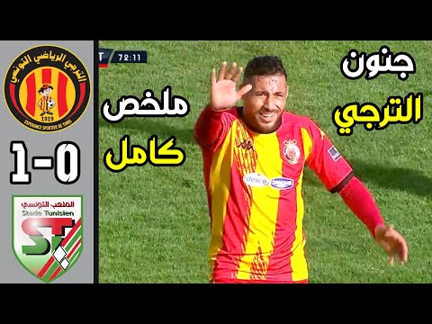 ملخص مباراة الترجي الرياضي 1-0 الملعب التونسي | أهداف الترجي اليوم | هدف محمد أمين توغاي 🔥😱 |