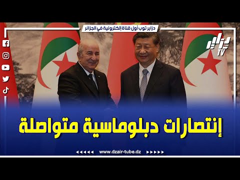 هكذا اعاد الرئيس تبون الدبلوماسية إنتصارات متواصلة..تعزيز علاقة الصداقة المتجذرة بين الجزائر والصين