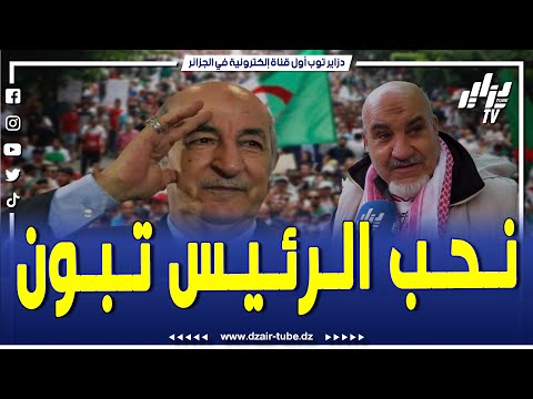 شااهد..الرئيس تبون وجه خير ملي جاء تسڨمت لبلاد وأنا نحبو بزاف تابع ما قاله هذا المواطن