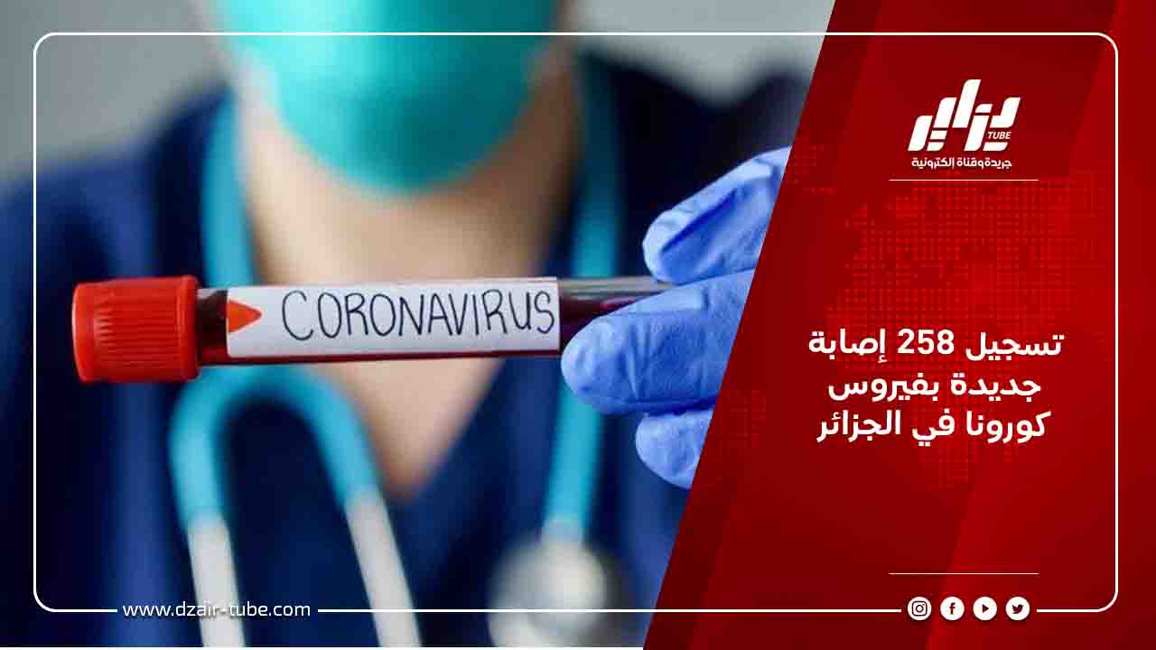 تسجيل 258 إصابة جديدة بفيروس كورونا في الجزائر 1 تسجيل 258 إصابة جديدة بفيروس كورونا في الجزائر