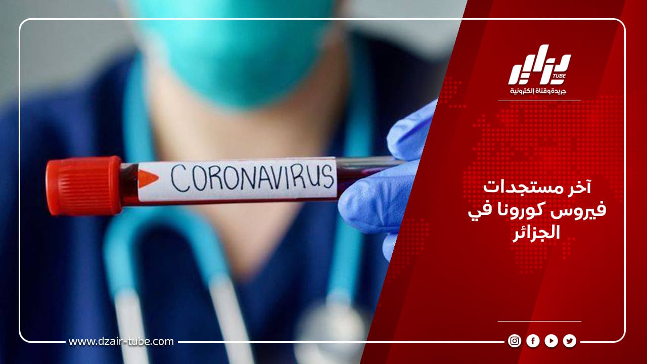 تسجيل 230 إصابة جديدة مؤكدة بفيروس كورونا في الجزائر 1 تسجيل 230 إصابة جديدة مؤكدة بفيروس كورونا في الجزائر