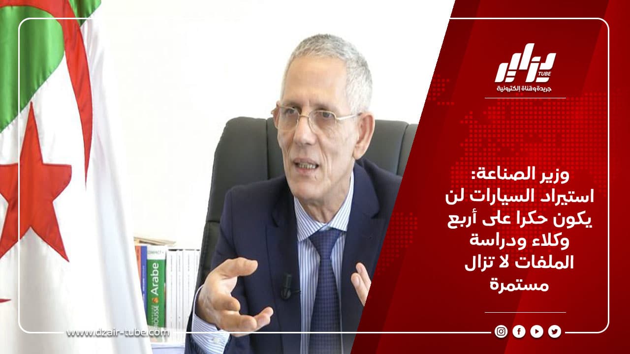 وزير الصناعة: استيراد السيارات لن يكون حكرا على أربع وكلاء ودراسة الملفات لا تزال مستمرة 3 وزير الصناعة: استيراد السيارات لن يكون حكرا على أربع وكلاء ودراسة الملفات لا تزال مستمرة