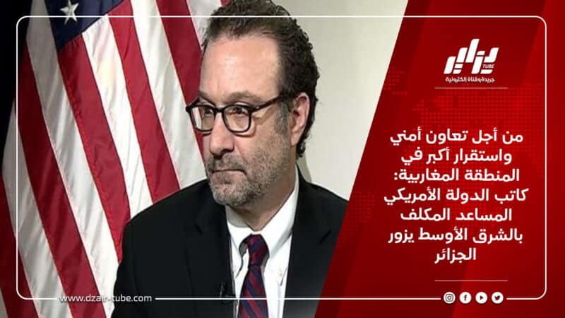 من أجل تعاون أمني واستقرار أكبر في المنطقة المغاربية: كاتب الدولة الأمريكي المساعد المكلف بالشرق الأوسط يزور الجزائر 3 من أجل تعاون أمني واستقرار أكبر في المنطقة المغاربية: كاتب الدولة الأمريكي المساعد المكلف بالشرق الأوسط يزور الجزائر