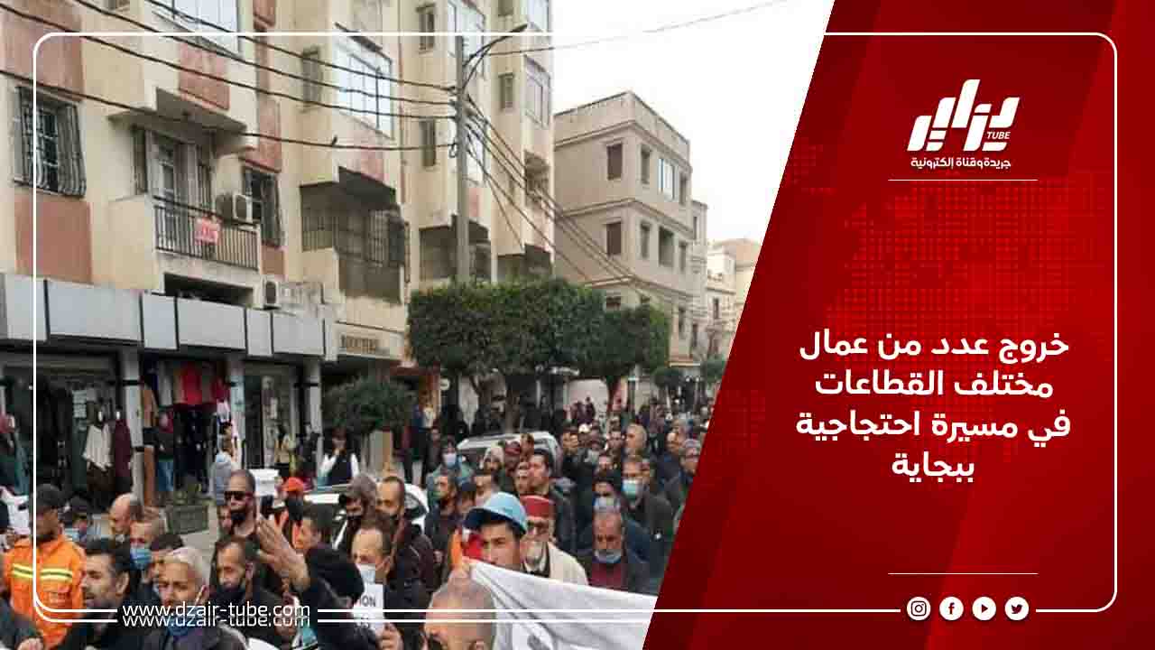 خروج عدد من عمال مختلف القطاعات في مسيرة احتجاجية ببجاية 5 خروج عدد من عمال مختلف القطاعات في مسيرة احتجاجية ببجاية