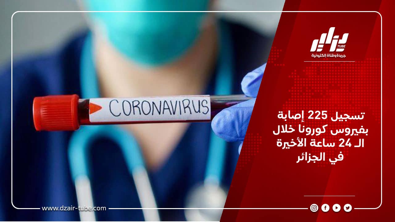 تسجيل 225 إصابة بفيروس كورونا خلال الـ 24 ساعة الأخيرة في الجزائر 9 تسجيل 225 إصابة بفيروس كورونا خلال الـ 24 ساعة الأخيرة في الجزائر