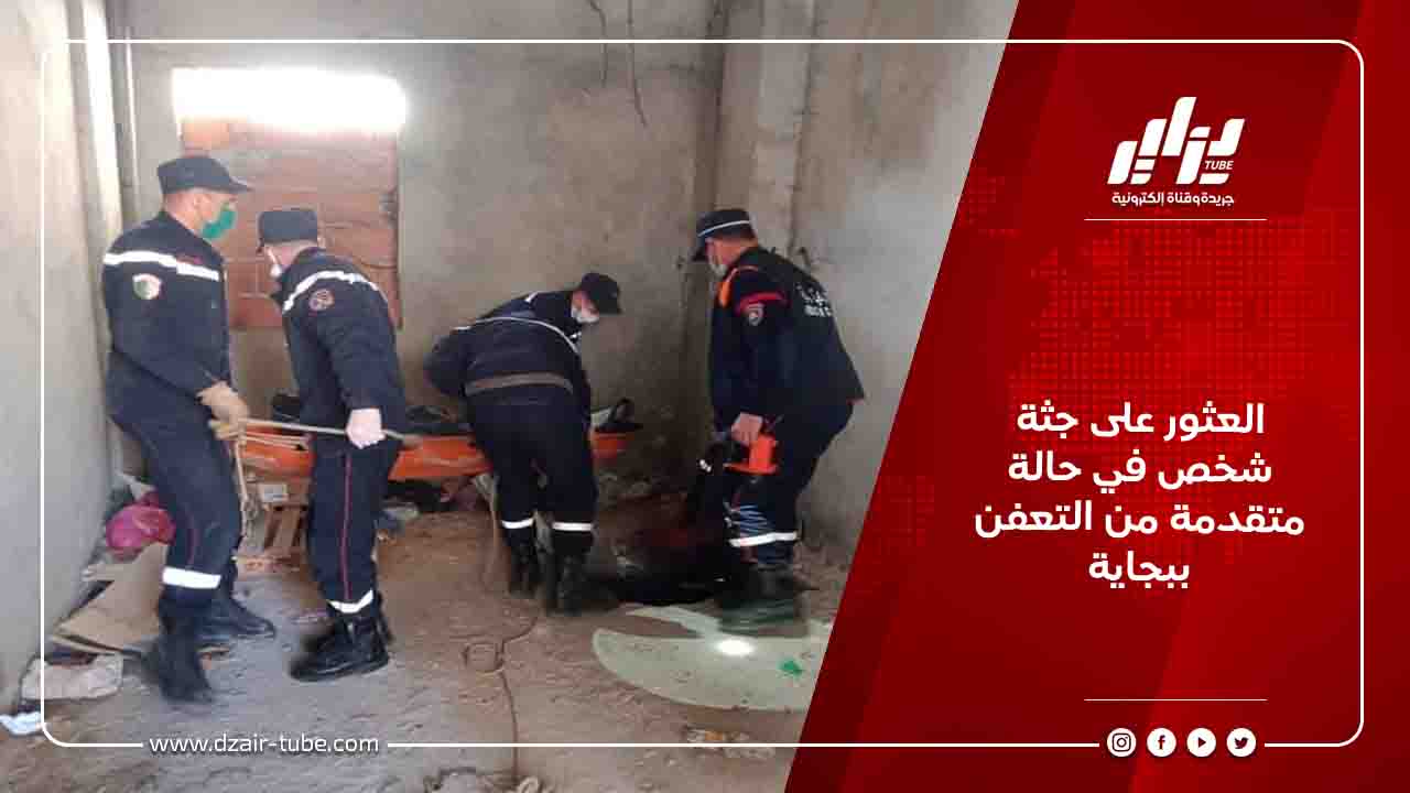 العثور على جثة شخص في حالة متقدمة من التعفن ببجاية 3 العثور على جثة شخص في حالة متقدمة من التعفن ببجاية