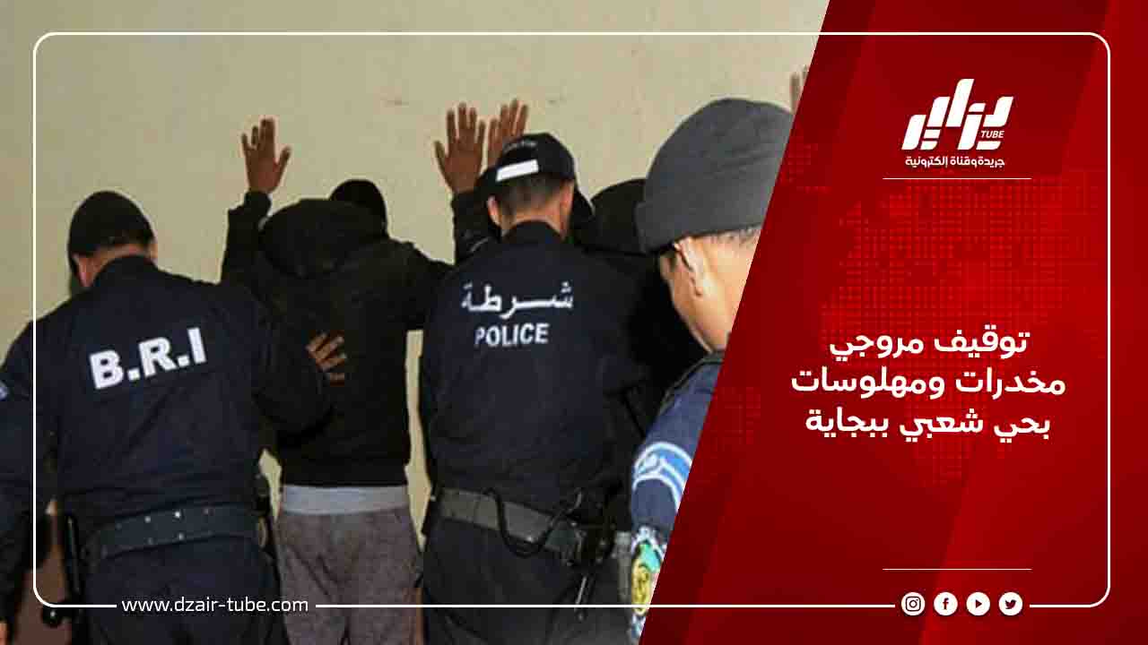توقيف مروجي مخدرات ومهلوسات بحي شعبي ببجاية 1 توقيف مروجي مخدرات ومهلوسات بحي شعبي ببجاية