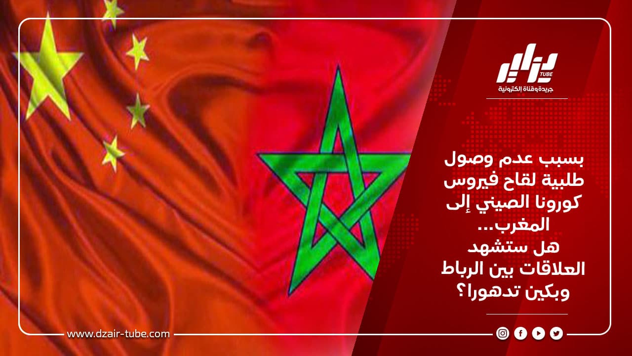 بسبب عدم وصول طلبية لقاح فيروس كورونا الصيني إلى المغرب... هل ستشهد العلاقات بين الرباط وبكين تدهورا؟ 8 بسبب عدم وصول طلبية لقاح فيروس كورونا الصيني إلى المغرب... هل ستشهد العلاقات بين الرباط وبكين تدهورا؟