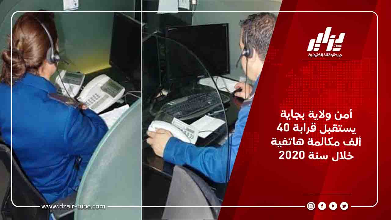أمن ولاية بجاية يستقبل قرابة 40 ألف مكالمة هاتفية خلال سنة 2020 2 أمن ولاية بجاية يستقبل قرابة 40 ألف مكالمة هاتفية خلال سنة 2020