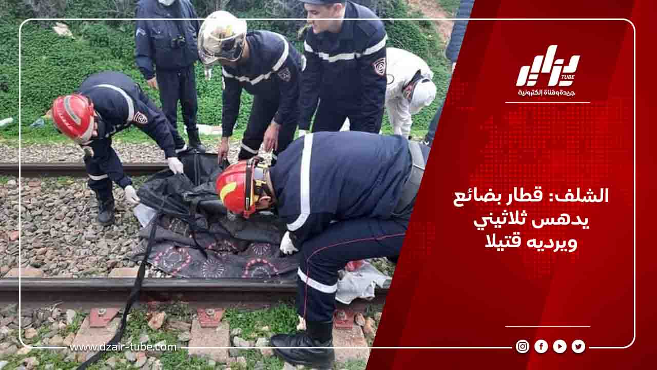 الشلف: قطار بضائع يدهس ثلاثيني ويرديه قتيلا 1 الشلف: قطار بضائع يدهس ثلاثيني ويرديه قتيلا