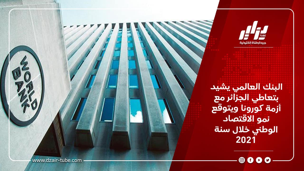 البنك العالمي يشيد بتعاطي الجزائر مع أزمة كورونا ويتوقع نمو الاقتصاد الوطني خلال سنة 2021 2 البنك العالمي يشيد بتعاطي الجزائر مع أزمة كورونا ويتوقع نمو الاقتصاد الوطني خلال سنة 2021