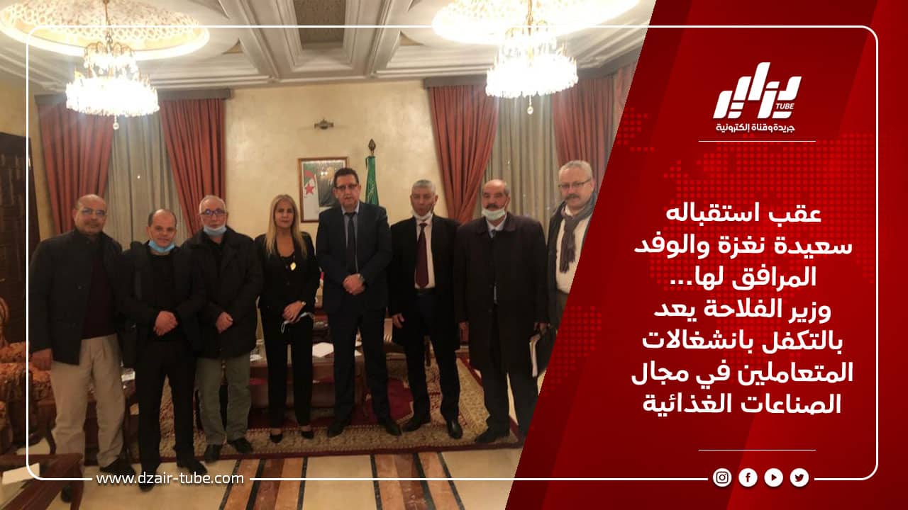 عقب استقباله سعيدة نغزة والوفد المرافق لها... وزير الفلاحة يعد بالتكفل بانشغالات المتعاملين في مجال الصناعات الغذائية 4 عقب استقباله سعيدة نغزة والوفد المرافق لها... وزير الفلاحة يعد بالتكفل بانشغالات المتعاملين في مجال الصناعات الغذائية