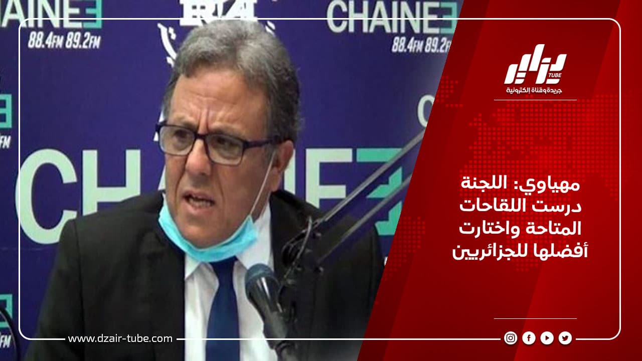 مهياوي: اللجنة درست اللقاحات المتاحة واختارت أفضلها للجزائريين 8 مهياوي: اللجنة درست اللقاحات المتاحة واختارت أفضلها للجزائريين