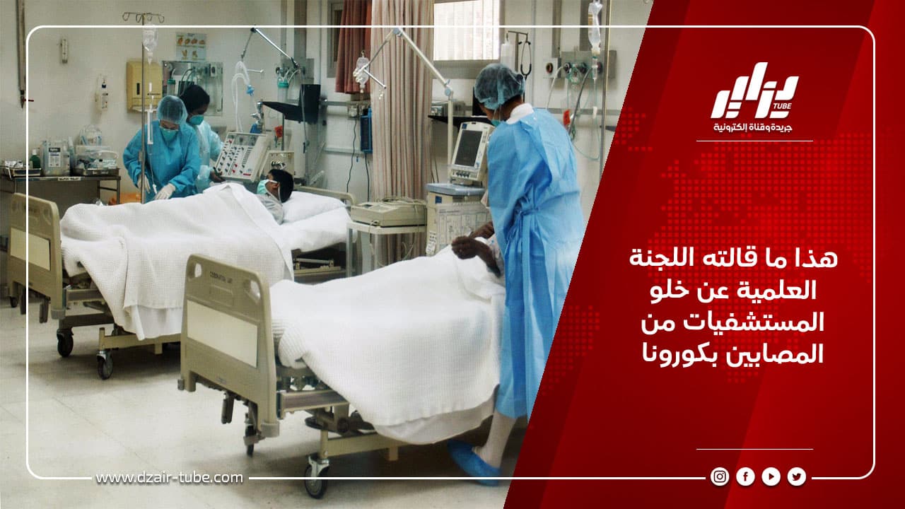 هذا ما قالته اللجنة العلمية عن خلو المستشفيات من المصابين بكورونا 7 هذا ما قالته اللجنة العلمية عن خلو المستشفيات من المصابين بكورونا