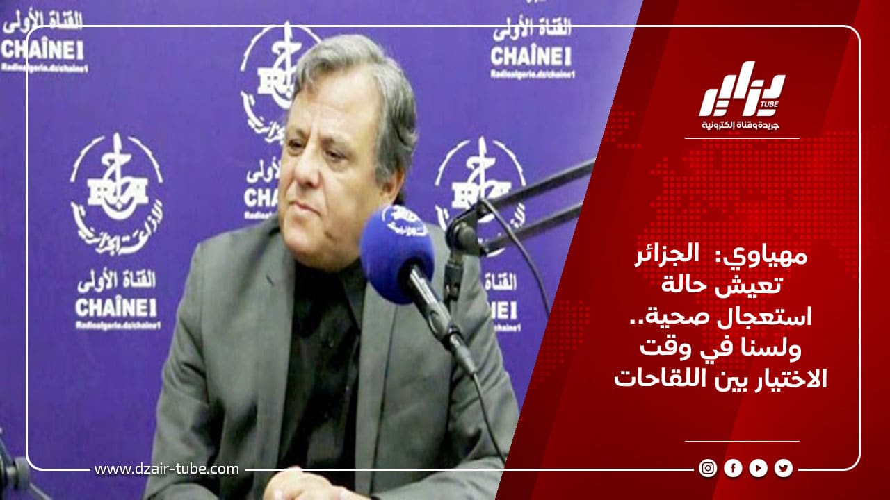 مهياوي: الجزائر تعيش حالة استعجال صحية.. ولسنا في وقت الاختيار بين اللقاحات 7 مهياوي: الجزائر تعيش حالة استعجال صحية.. ولسنا في وقت الاختيار بين اللقاحات