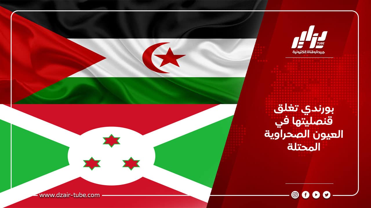 بورندي تغلق قنصليتها في العيون الصحراوية المحتلة 10 بورندي تغلق قنصليتها في العيون الصحراوية المحتلة