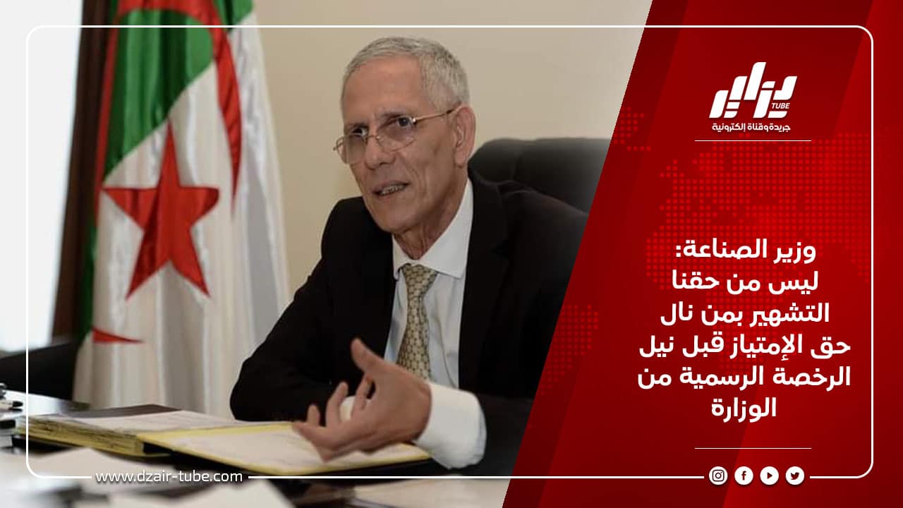 وزير الصناعة: ليس من حقنا التشهير بمن نال حق الإمتياز قبل نيل الرخصة الرسمية من الوزارة 2 وزير الصناعة: ليس من حقنا التشهير بمن نال حق الإمتياز قبل نيل الرخصة الرسمية من الوزارة