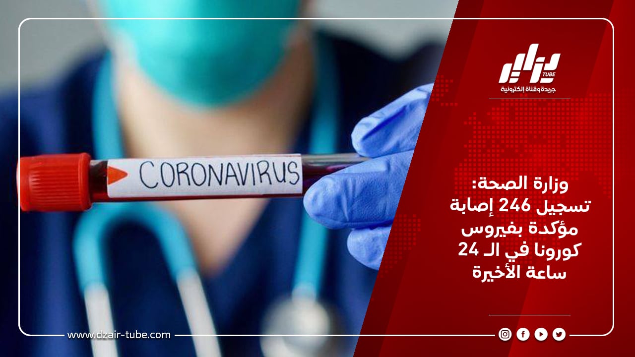 وزارة الصحة: تسجيل 246 إصابة مؤكدة بفيروس كورونا في الـ 24 ساعة الأخيرة 10 وزارة الصحة: تسجيل 246 إصابة مؤكدة بفيروس كورونا في الـ 24 ساعة الأخيرة