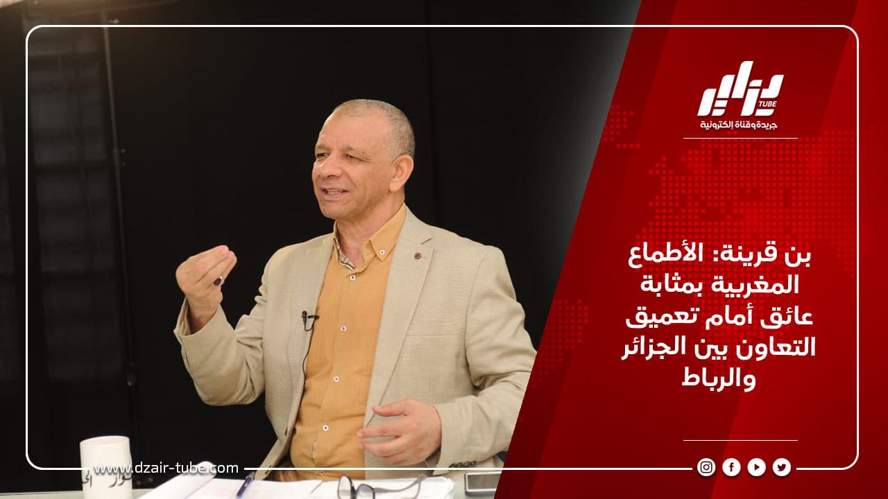 بن قرينة: الأطماع المغربية بمثابة عائق أمام تعميق التعاون بين الجزائر والرباط 6 بن قرينة: الأطماع المغربية بمثابة عائق أمام تعميق التعاون بين الجزائر والرباط