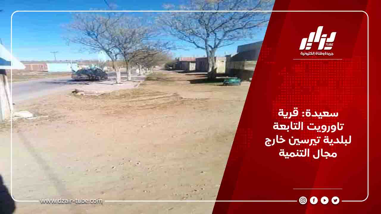سعيدة: قرية تاورويت التابعة لبلدية تيرسين خارج مجال التنمية 6 سعيدة: قرية تاورويت التابعة لبلدية تيرسين خارج مجال التنمية