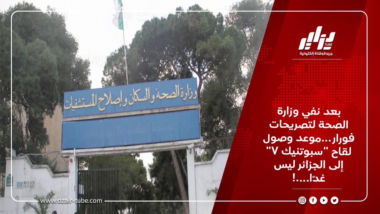 بعد نفي وزارة الصحة لتصريحات فورار...موعد وصول لقاح "سبوتنيك V" إلى الجزائر ليس غدًا....! 8 بعد نفي وزارة الصحة لتصريحات فورار...موعد وصول لقاح "سبوتنيك V" إلى الجزائر ليس غدًا....!