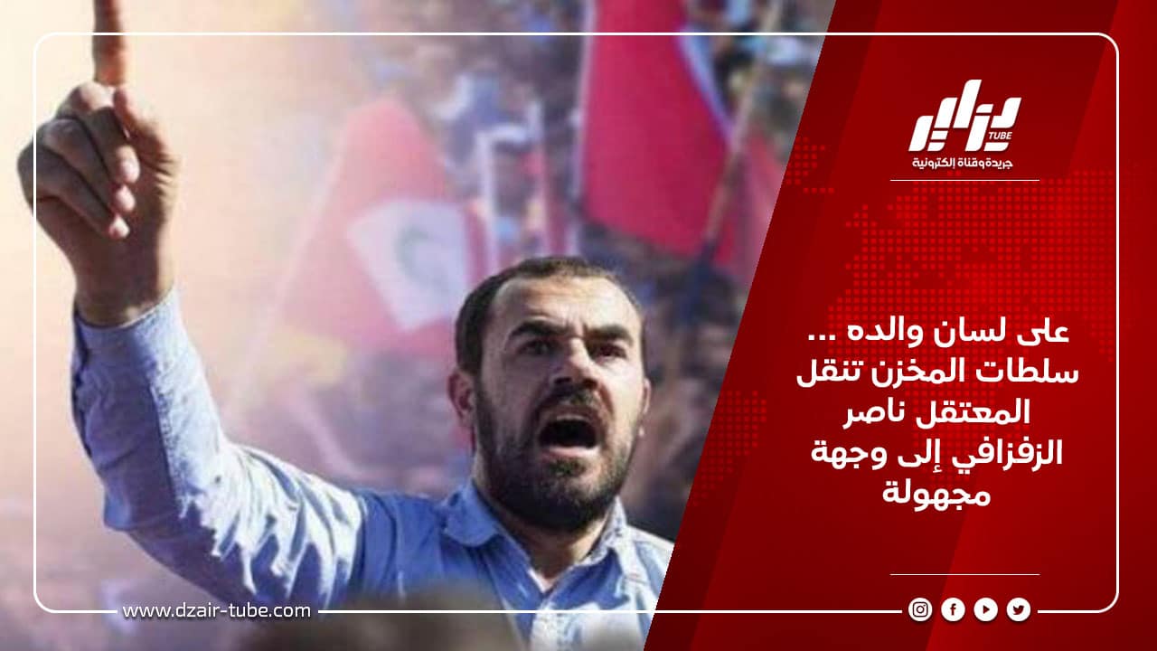 على لسان والده ... سلطات المخزن تنقل المعتقل ناصر الزفزافي إلى وجهة مجهولة 5 على لسان والده ... سلطات المخزن تنقل المعتقل ناصر الزفزافي إلى وجهة مجهولة