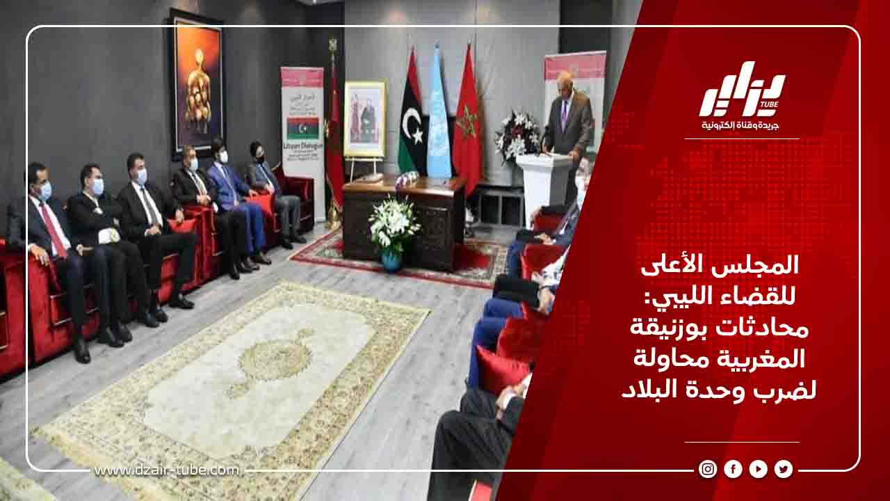 المجلس الأعلى للقضاء الليبي: محادثات بوزنيقة المغربية محاولة لضرب وحدة البلاد 1 المجلس الأعلى للقضاء الليبي: محادثات بوزنيقة المغربية محاولة لضرب وحدة البلاد