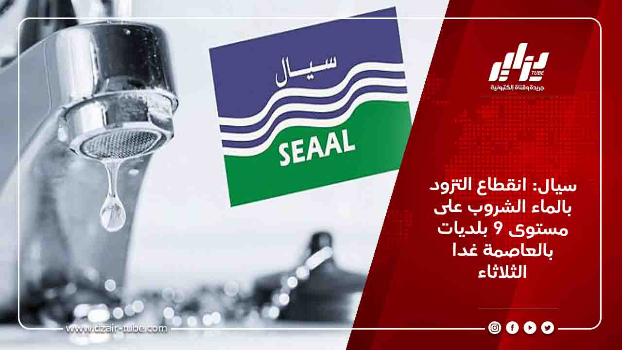 سيال: انقطاع التزود بالماء الشروب على مستوى 9 بلديات بالعاصمة غدا الثلاثاء 4 سيال: انقطاع التزود بالماء الشروب على مستوى 9 بلديات بالعاصمة غدا الثلاثاء