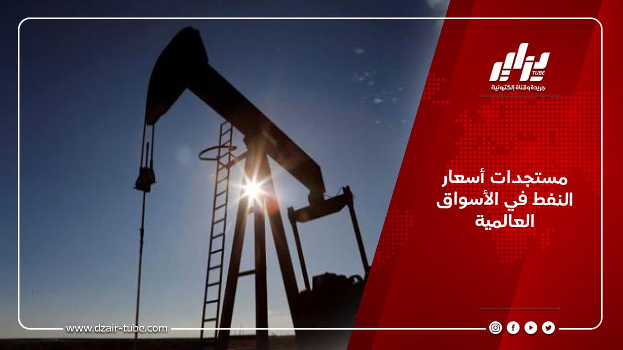 مستجدات أسعار النفط في الأسواق العالمية 3 مستجدات أسعار النفط في الأسواق العالمية