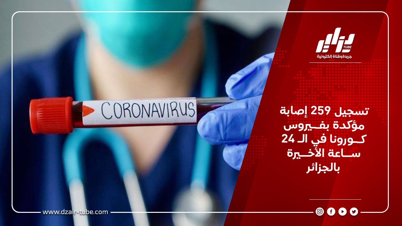 تسجيل 259 إصابة مؤكدة بفــيروس كــورونا في الـ 24 ســاعة الأخــيرة بالجزائر 3 تسجيل 259 إصابة مؤكدة بفــيروس كــورونا في الـ 24 ســاعة الأخــيرة بالجزائر