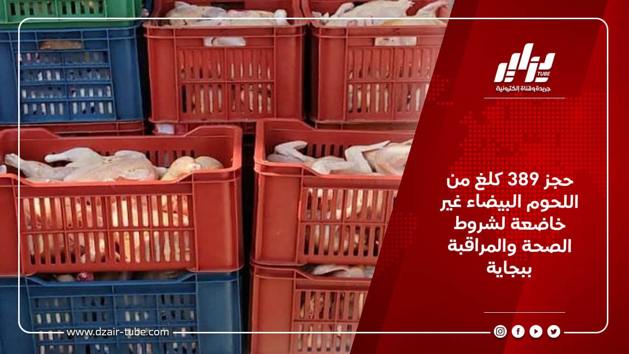 حجز 389 كلغ من اللحوم البيضاء غير خاضعة لشروط الصحة والمراقبة ببجاية 4 حجز 389 كلغ من اللحوم البيضاء غير خاضعة لشروط الصحة والمراقبة ببجاية