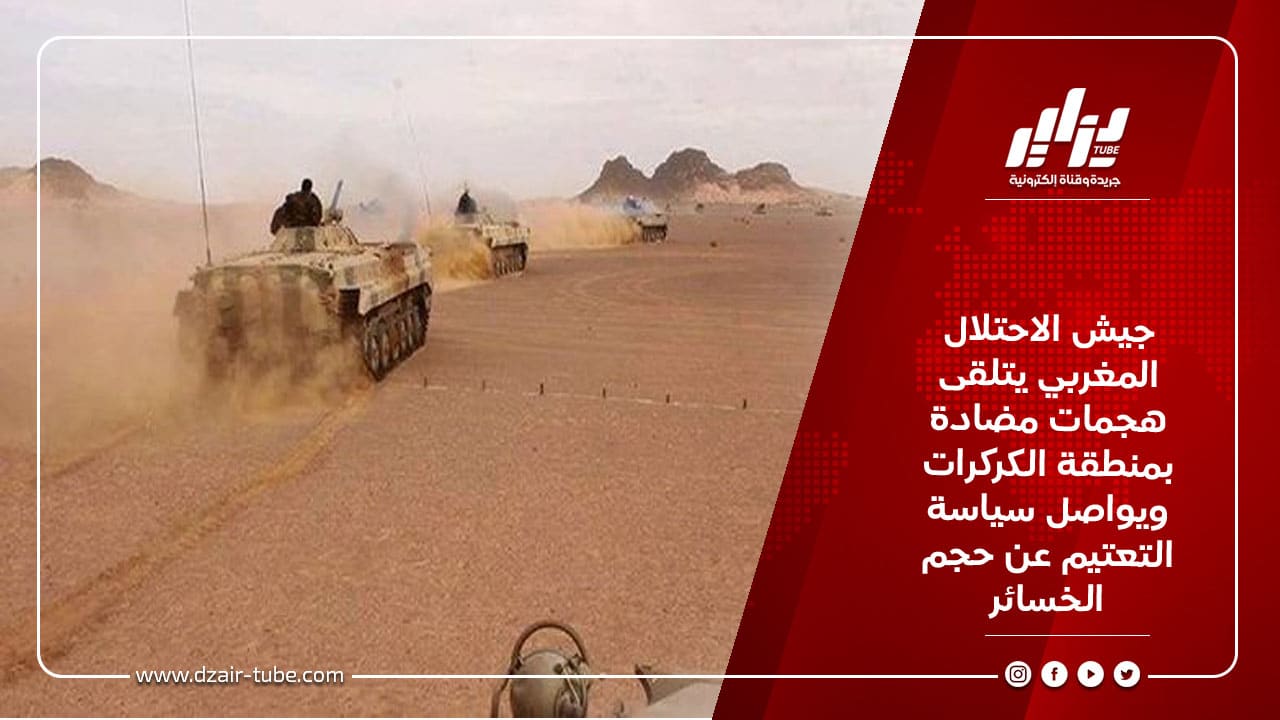 جيش الاحتلال المغربي يتلقى هجمات مضادة بمنطقة الكركرات ويواصل سياسة التعتيم عن حجم الخسائر 9 جيش الاحتلال المغربي يتلقى هجمات مضادة بمنطقة الكركرات ويواصل سياسة التعتيم عن حجم الخسائر