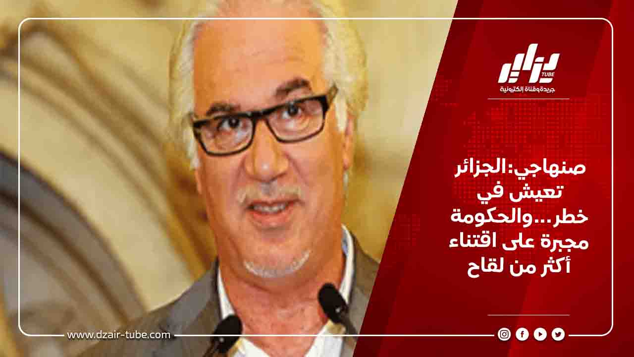 صنهاجي:الجزائر تعيش في خطر...والحكومة مجبرة على اقتناء أكثر من لقاح 4 صنهاجي:الجزائر تعيش في خطر...والحكومة مجبرة على اقتناء أكثر من لقاح