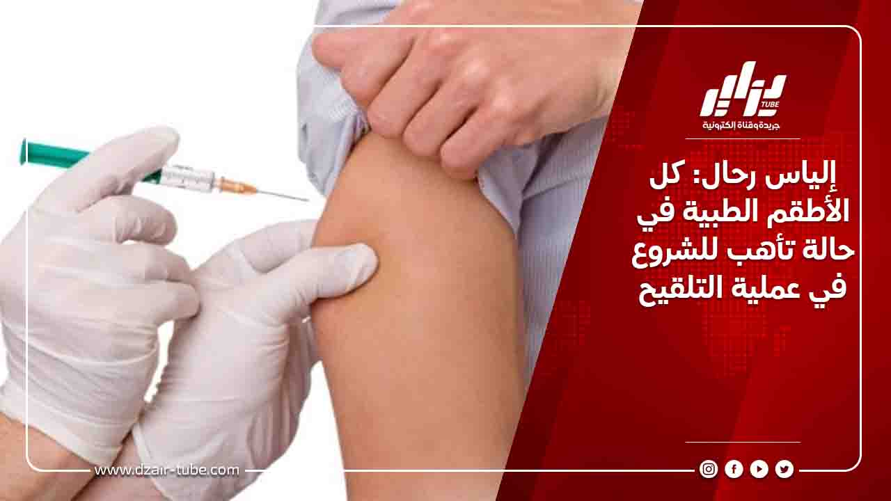 إلياس رحال: كل الأطقم الطبية في حالة تأهب للشروع في عملية التلقيح 8 إلياس رحال: كل الأطقم الطبية في حالة تأهب للشروع في عملية التلقيح